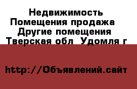Недвижимость Помещения продажа - Другие помещения. Тверская обл.,Удомля г.